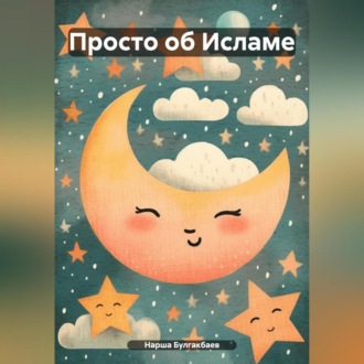 Обложка книги «Просто об Исламе»