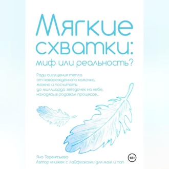 Обложка книги «Мягкие схватки: миф или реальность»
