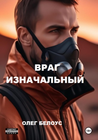 Обложка книги «Враг изначальный»