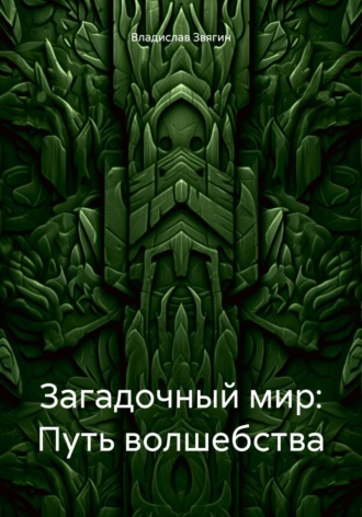 Обложка книги «Загадочный мир: Путь волшебства»