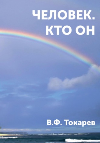 Обложка книги «Человек. Кто он»