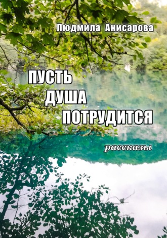 Обложка книги «Пусть душа потрудится»