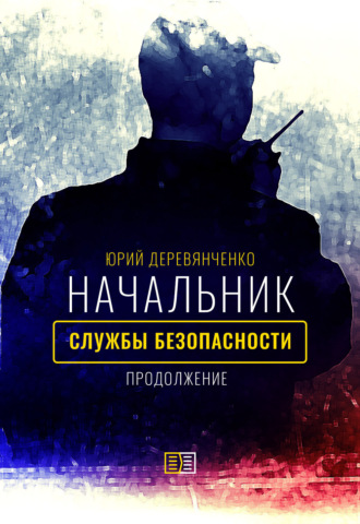 Обложка книги «Начальник службы безопасности. Продолжение»