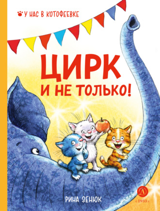 Обложка книги «Цирк и не только!»