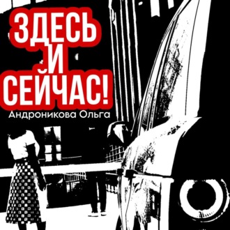 Обложка книги «Здесь и сейчас!»