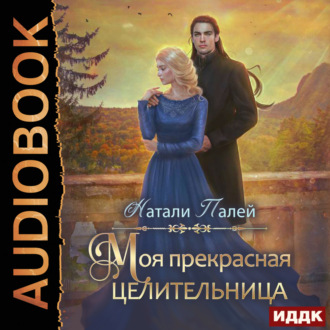 Обложка книги «Моя прекрасная целительница»