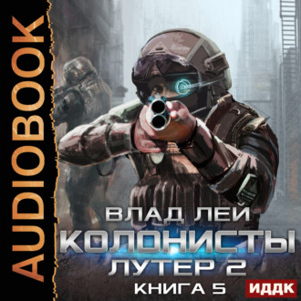 Обложка книги «Лутер 2. Заповедник»
