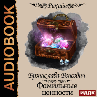 Обложка книги «Королевства Рикайна. Фамильные ценности»