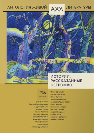 Обложка книги «Истории, рассказанные негромко…»