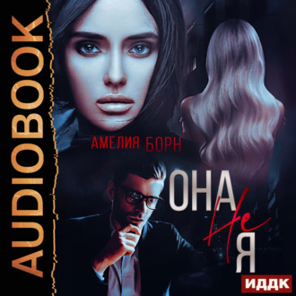 Обложка книги «Она не Я»
