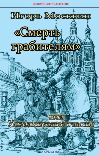 Обложка книги «Смерть грабителям, или Ускользнувшее счастье»