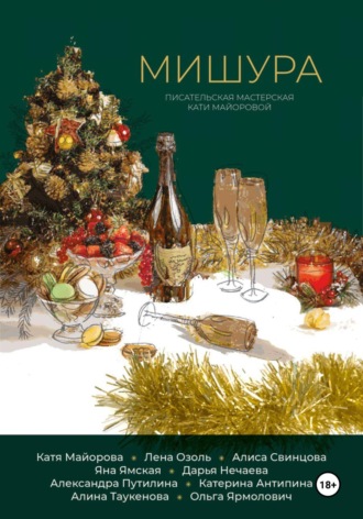 Обложка книги «Мишура»