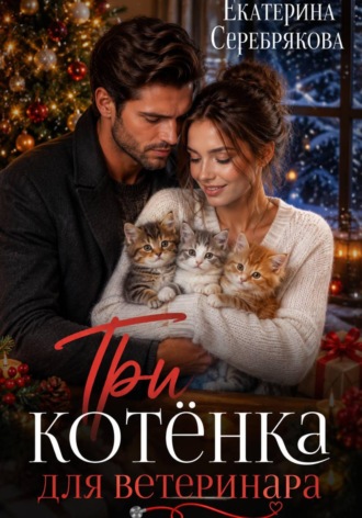 Обложка книги «Три котёнка для ветеринара»