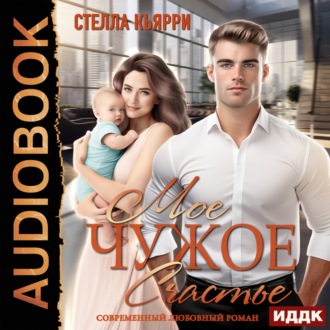 Обложка книги «Мое чужое счастье»