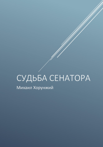 Обложка книги «Судьба сенатора»