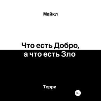 Обложка книги «Что есть добро, а что есть зло»
