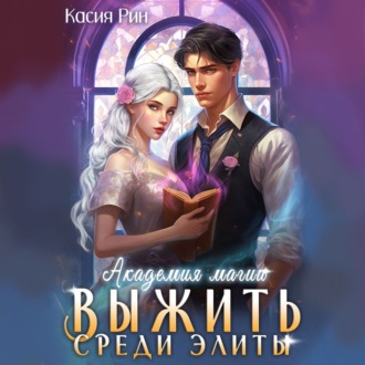 Обложка книги «Академия магии. Выжить среди элиты»