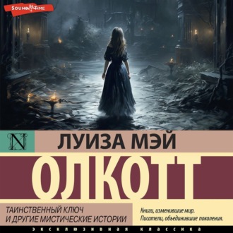 Обложка книги «Таинственный ключ и другие мистические истории»