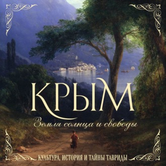 Обложка книги «Крым. Земля солнца и свободы. Культура, история и тайны Тавриды»
