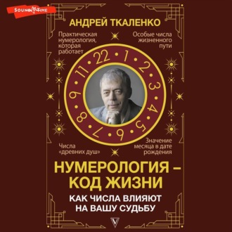 Обложка книги «Нумерология – код жизни. Как числа влияют на вашу судьбу»