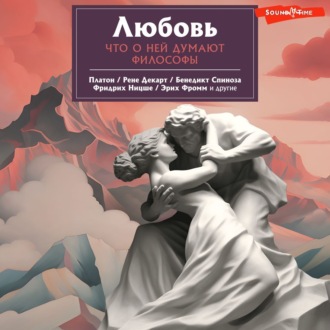 Обложка книги «Любовь. Что о ней говорят философы»