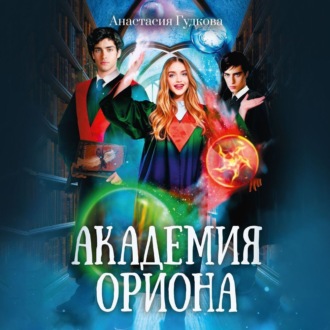 Обложка книги «Академия Ориона»