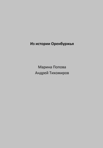 Андрей Тихомиров. Из истории Оренбуржья