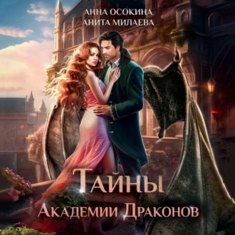 Обложка книги «Тайны академии драконов»