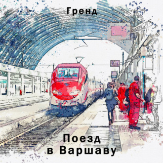 Обложка книги «Поезд в Варшаву»
