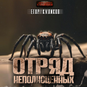 Обложка книги «Отряд неполноценных»