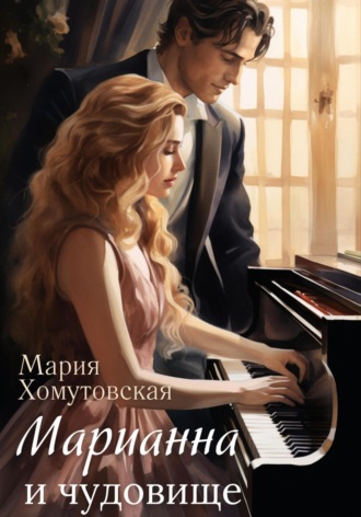 Обложка книги «Марианна и чудовище»