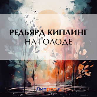 Обложка книги «На голоде»