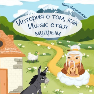 Обложка книги «История о том, как Ишак стал мудрым»