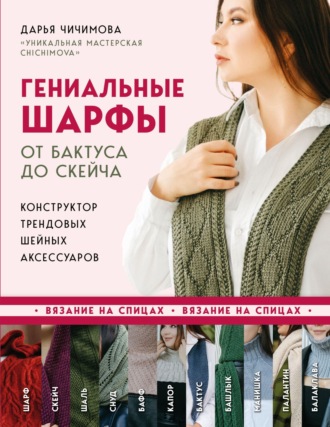 Обложка книги «Гениальные шарфы. От бактуса до скейча. Конструктор трендовых шейных аксессуаров»
