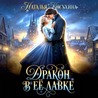 Обложка книги «Дракон в ее лавке»