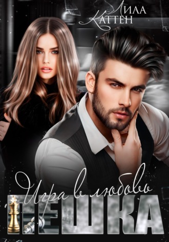 Обложка книги «Пешка. Игра в любовь»