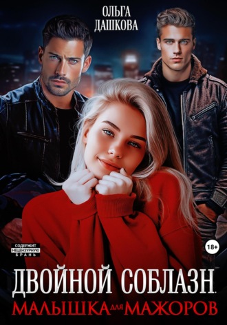 Обложка книги «Двойной соблазн. Малышка для мажоров»