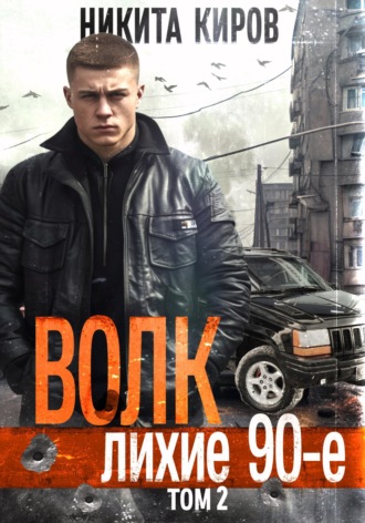 Обложка книги «Волк 2: Лихие 90-е»