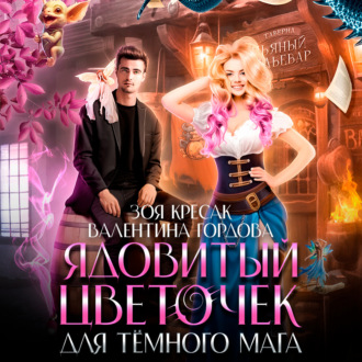 Обложка книги «Ядовитый цветочек для тёмного мага»