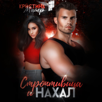 Обложка книги «Строптивица и нахал»