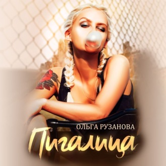 Обложка книги «Пигалица»