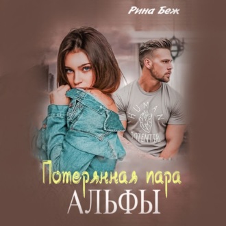 Обложка книги «Потерянная пара Альфы»