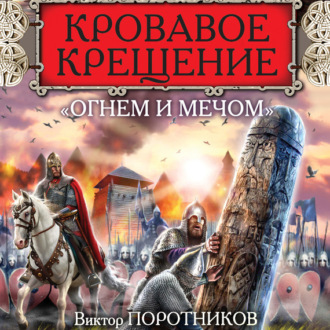 Обложка книги «Кровавое Крещение «огнем и мечом»»