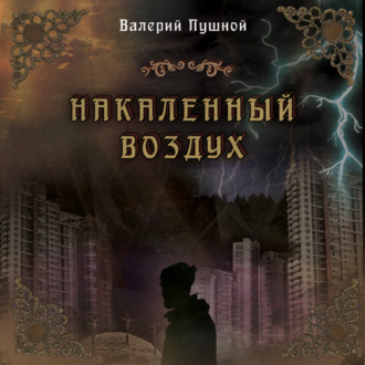 Обложка книги «Накаленный воздух»