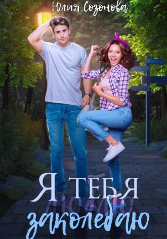 Обложка книги «Я тебя заколебаю!»