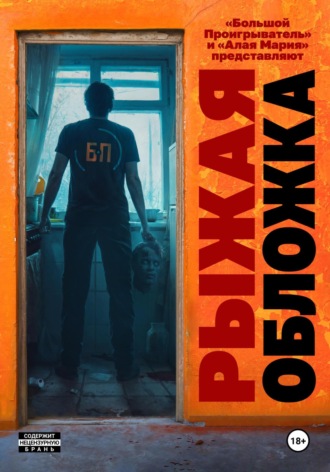 Обложка книги «Рыжая обложка»