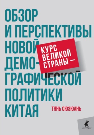 Обложка книги «Курс великой страны – обзор и перспективы новой демографической политики Китая»