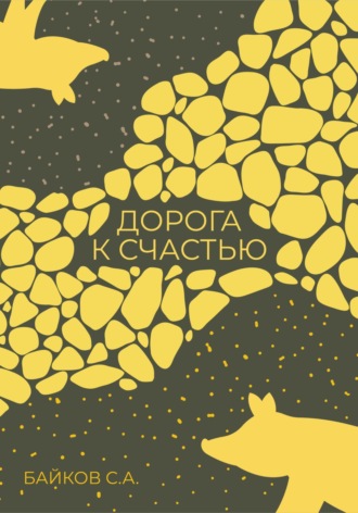 Обложка книги «Дорога к счастью»