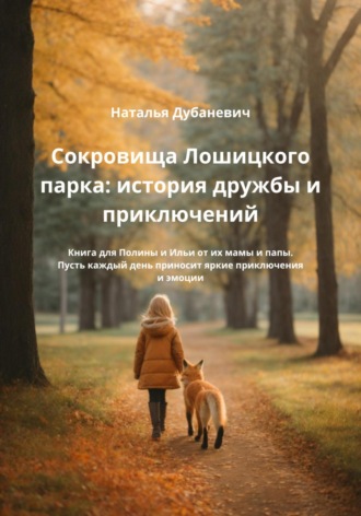 Обложка книги «Сокровища Лошицкого парка: история дружбы и приключений»