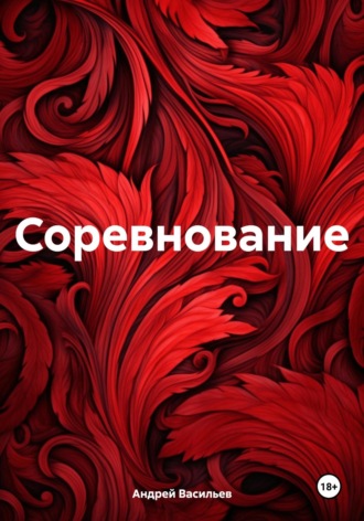 Обложка книги «Соревнование»